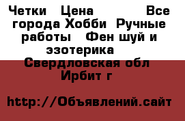 Четки › Цена ­ 1 500 - Все города Хобби. Ручные работы » Фен-шуй и эзотерика   . Свердловская обл.,Ирбит г.